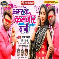 Kamar Ke Kamjor Bani (Chandan Chanchal) 2020 Mp3 Song