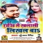 Rashi Me Khalasi Likhal Ba (Gunjan Singh) Mp3 Song