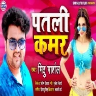 Patali Kamar (Mithu Marshal) Mp3 Song