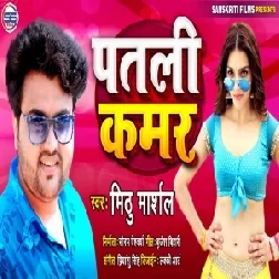 Patali Kamar (Mithu Marshal) 2020 Mp3 Song