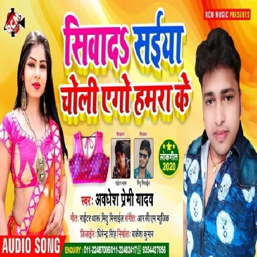 Siwada Saiya Choli Ago Hamra Ke (Awadhesh Premi Yadav) 2020 Mp3 Song