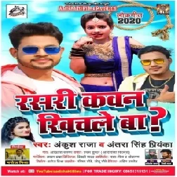 Rasari Kawan Khichale Ba (Ankush Raja, Antra Singh Priyanka) 2020 Mp3 Song