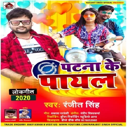 Patna Ke Payal (Ranjeet Singh) Mp3 Song