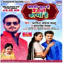 Shaadi Suda Hai 2 Bacho Ki Maa Hai (Arvind Akela Kallu, Antra Singh Priyanka) 2020 Mp3 Song