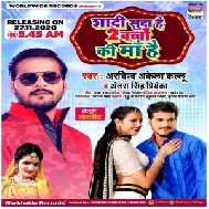 Shaadi Suda Hai 2 Bacho Ki Maa Hai (Arvind Akela Kallu, Antra Singh Priyanka) 2020 Mp3 Song