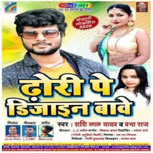 Dhodi Pe Design Bawe (Shashi Lal Yadav) Mp3 Song