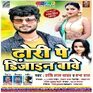 Dhodi Pe Design Bawe (Shashi Lal Yadav, Prabha Raj) 2020 Mp3 Song