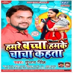 Hamre Bachcha Hamke Chacha Kahata (Gunjan Singh) Mp3 Song