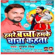 Hamre Bachcha Hamke Chacha Kahata (Gunjan Singh) Mp3 Song