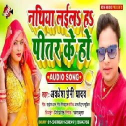 Nathiya Laila Ha Pitar Ke Ho (Awadhesh Premi Yadav) 2020 Mp3 Song