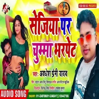 Sejiya Par Chumma Bhar Pet (Awdhesh Premi Yadav) Mp3 Song