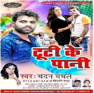 Tooti Ke Paani (Chandan Chanchal, Shilpi Raj) 2020 Mp3 Song