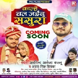 Kalhe Chal Jaibu Sasura (Arvind Akela Kallu, Antra Singh Priyanka) 2020 Mp3 Song