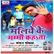 Maliye Ke Mammi Kahata (Chandan Chanchal) Mp3 Song