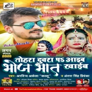 Tohara Duwara Pa Aaib Bhoj Bhaat Khaib (Arvind Akela Kallu) Mp3 Song
