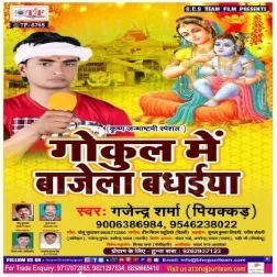 Gokul Me Bajela Badhai (Gajendra Sharma Piyakar) Mp3 Songs