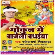 Gokul Me Bajela Badhai (Gajendra Sharma Piyakar) Mp3 Songs