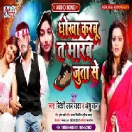 Dhokha Karbu Ta Marab Juta Se (Bideshi Lal Yadav) Mp3 Songs
