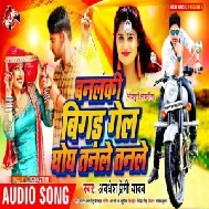 Banalki Bigad Gel Ghugh Tanale Tanale (Awadhesh Premi Yadav) 2020 Mp3 Song