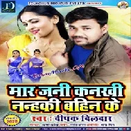 Mara Jani Kankhi Nanhaki Bahin Ke (Deepak Dildar) 2020 Mp3 Song