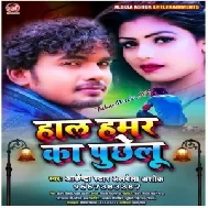 Hal Hamar Ka Puchhelu (Alwela Ashok) Mp3 Song