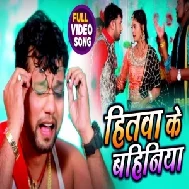 Hitawa Ke Bahiniya (Neelkamal Singh) 2020 Mp3 Song