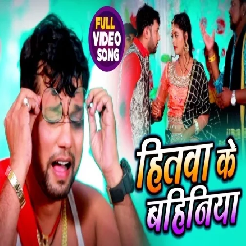 Hitawa Ke Bahiniya (Neelkamal Singh) 2020 Mp3 Song