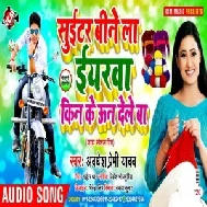 Suitar Bine La Eyarwa Kin Ke Un Dele Ba (Awadhesh Premi Yadav) 2020 Mp3 Song