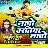 Nacho Baratiya Nacho (Navneet Singh, Shilpi Raj) 2020 Mp3 Song