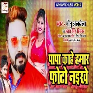 Papa Kahe Hamar Photo Naikhe (Monu Albela, Antra Singh Priyanka) 2020 Mp3 Song