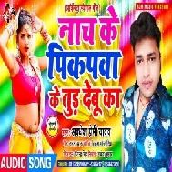 Nach Ke Pikupwa Ke Tur Debu Ka (Awadhesh Premi Yadav) 2020 Mp3 Song