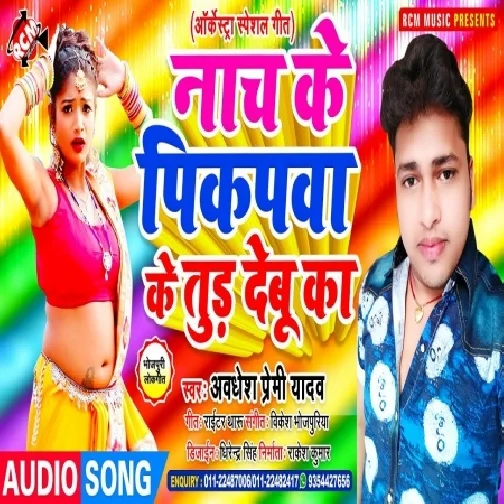 Nach Ke Pikupwa Ke Tur Debu Ka (Awadhesh Premi Yadav) 2020 Mp3 Song