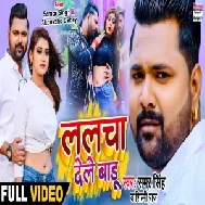 Lalcha Dele Badu (Samar Singh, Shilpi Raj) 2020 Mp3 Song