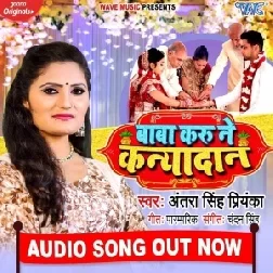 Baba Karu Ne Kanyadan (Antra Singh Priyanka) 2020 Mp3 Song