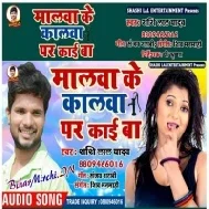 Malwa Ke Kalwa Par Kaai Ba (Shashi Lal Yadav) 