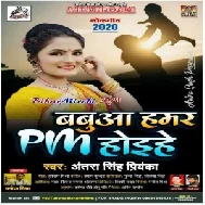 Babua Hamar PM Hoihe (Antra Singh Priyanka) 2020 Mp3 Song