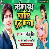 Laika Doodh Khatir Yuddh Karata (Bharat Bhojpuriya) 2020 Mp3 Song