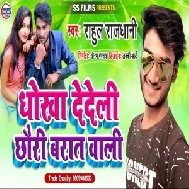 Dhokha Dedeli Chauri Barat Wali (Rahul Rajdhani) Mp3 Song