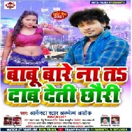 Babu Bare Na Ta Dab Deti Chhauri (Alwela Ashok) 2020 Mp3 Song