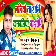 Laliyo Na Shobhe Kanbaliyo Na Shobhe (Awadhesh Premi Yadav) 2020 Mp3 Song