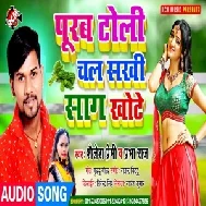 Purab Toli Chal Sakhi Sag Khote (Shailesh Premi) Mp3 Song