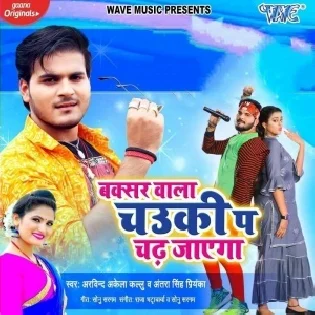 Buxar Wala Chauki Pa Chadh Jayega (Arvind Akela Kallu) 