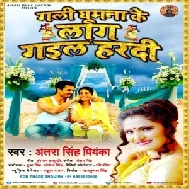 Gali Ghumna Ke Laag Gail Hardi (Antra Singh Priyanka) 2020 Mp3 Song