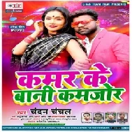 Kamar Ke Bani Kamjor (Chandan Chanchal) Mp3 Song