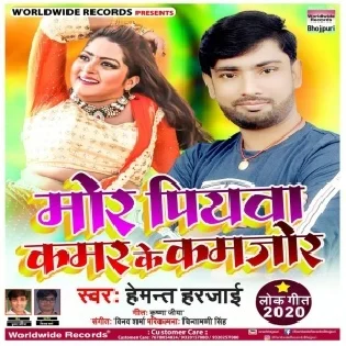 Mor Piywa Kamar Ke Kamjor (Hemant Harjai) 