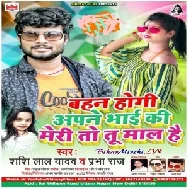 Bahan Hogi Apane Bhai Ki Meri To Tu Maal Hai (Shashi Lal Yadav, Prabha Raj) 2020 Mp3 Song