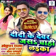 Didi Ke Devar Jas Chahi Laika (Ankush Raja, Shilpi Raj) 2020 Mp3 Song