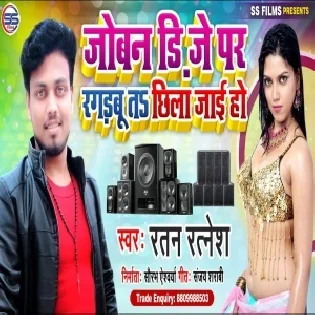 Joban Dj Me Ragarbu Ta Chhila Jai Ho (Ratan Ratnesh)