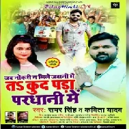 Jab Nokari Na Mili Jawani Me Ta Kud Para Pardhani Me (Samar Singh, Kavita Yadav) 2020 Mp3 Song