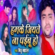 Humke Jiyate Naa Paibu Ho (Mithu Marshal) Mp3 Song